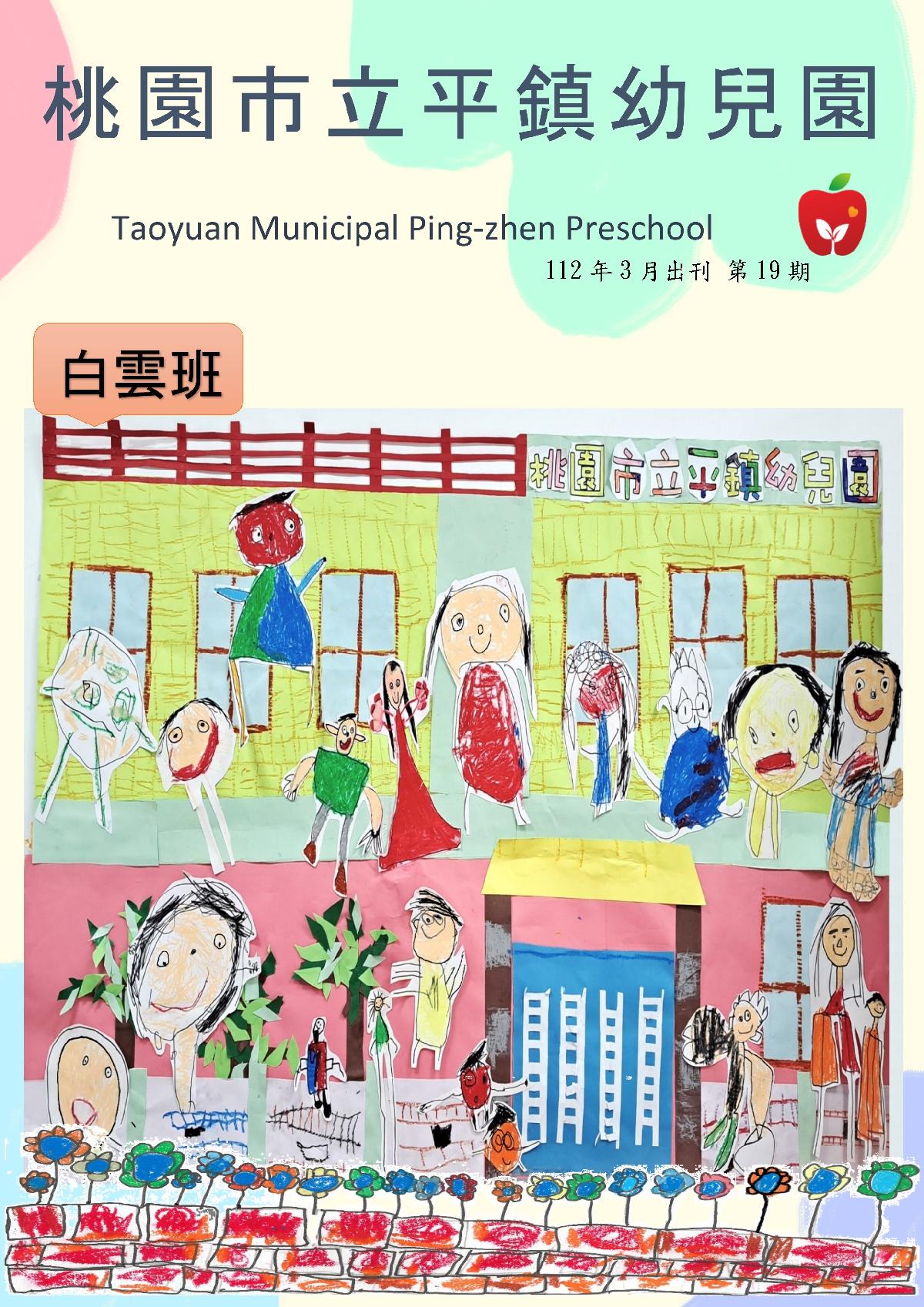 平鎮幼兒園112年3月園刊