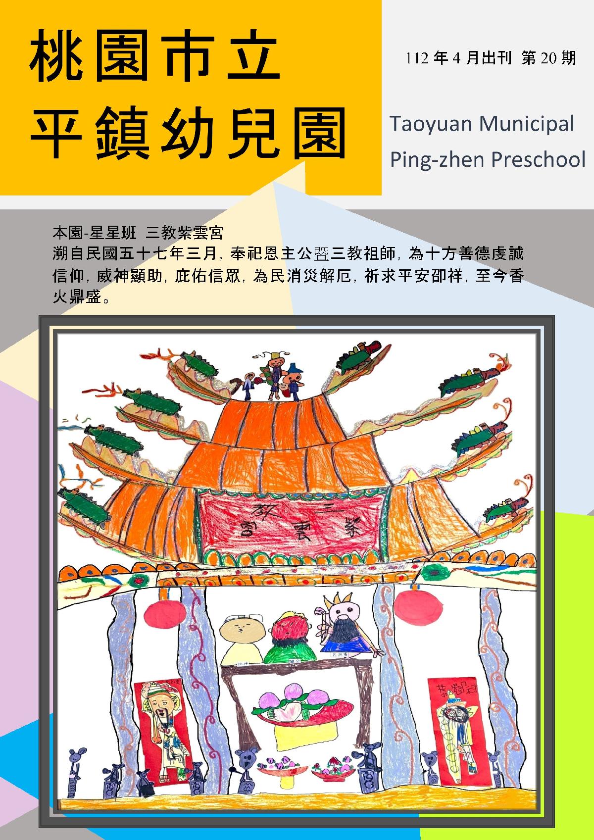 平鎮幼兒園112年4月園刊