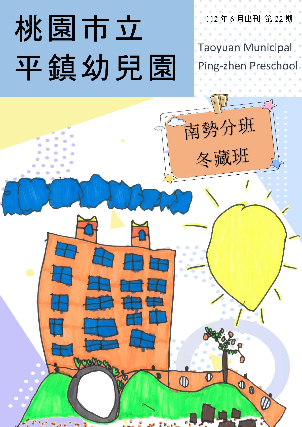 平鎮幼兒園112年六月園刊