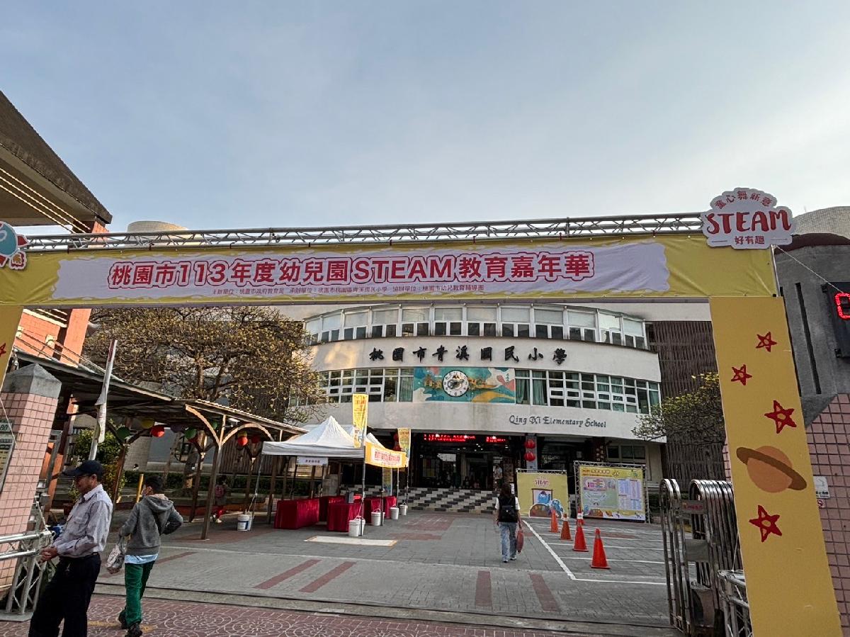 113年3月23日桃園市幼兒園STEAM教育嘉年華