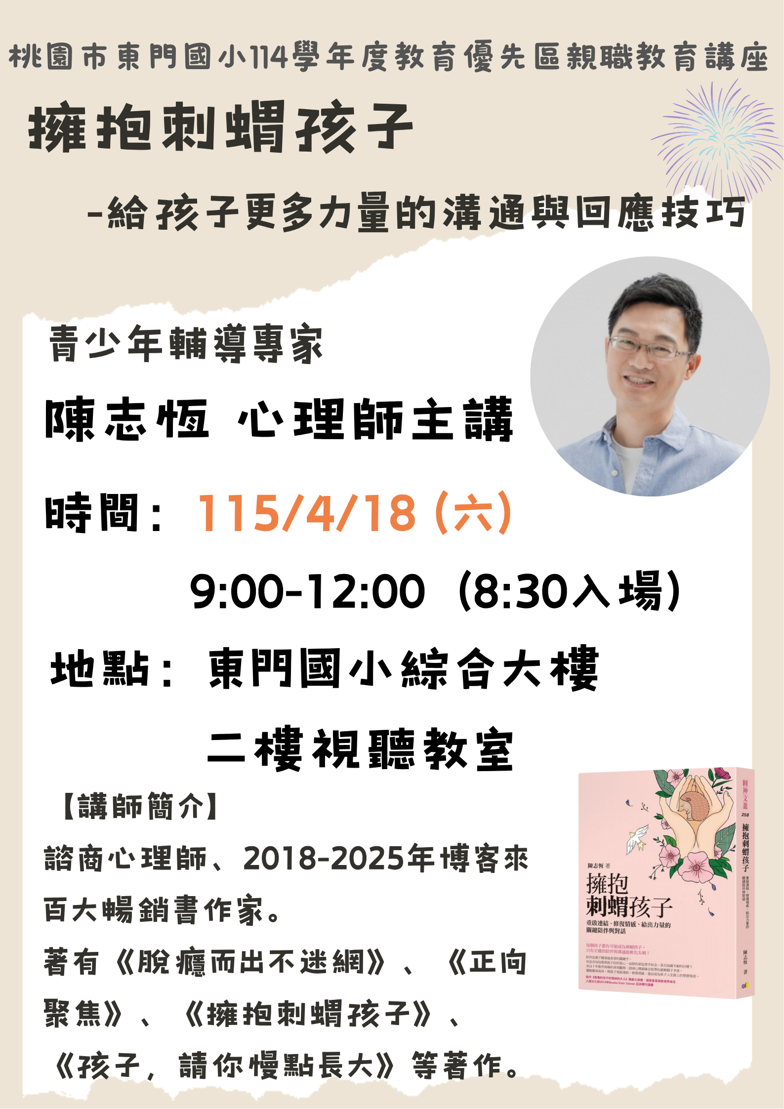 【活動轉知】家長講座推薦：擁抱刺蝟孩子—給孩子更多力量的溝通技巧