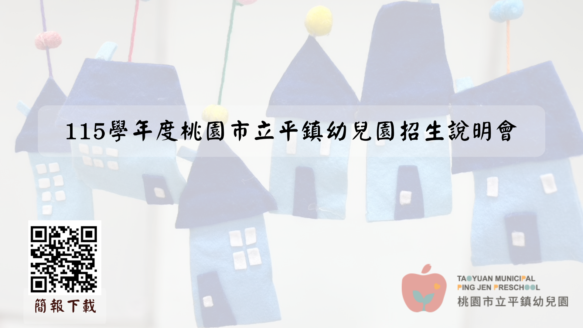 【招生資訊】115 學年度招生說明會簡報 及 招生訊息宣導單