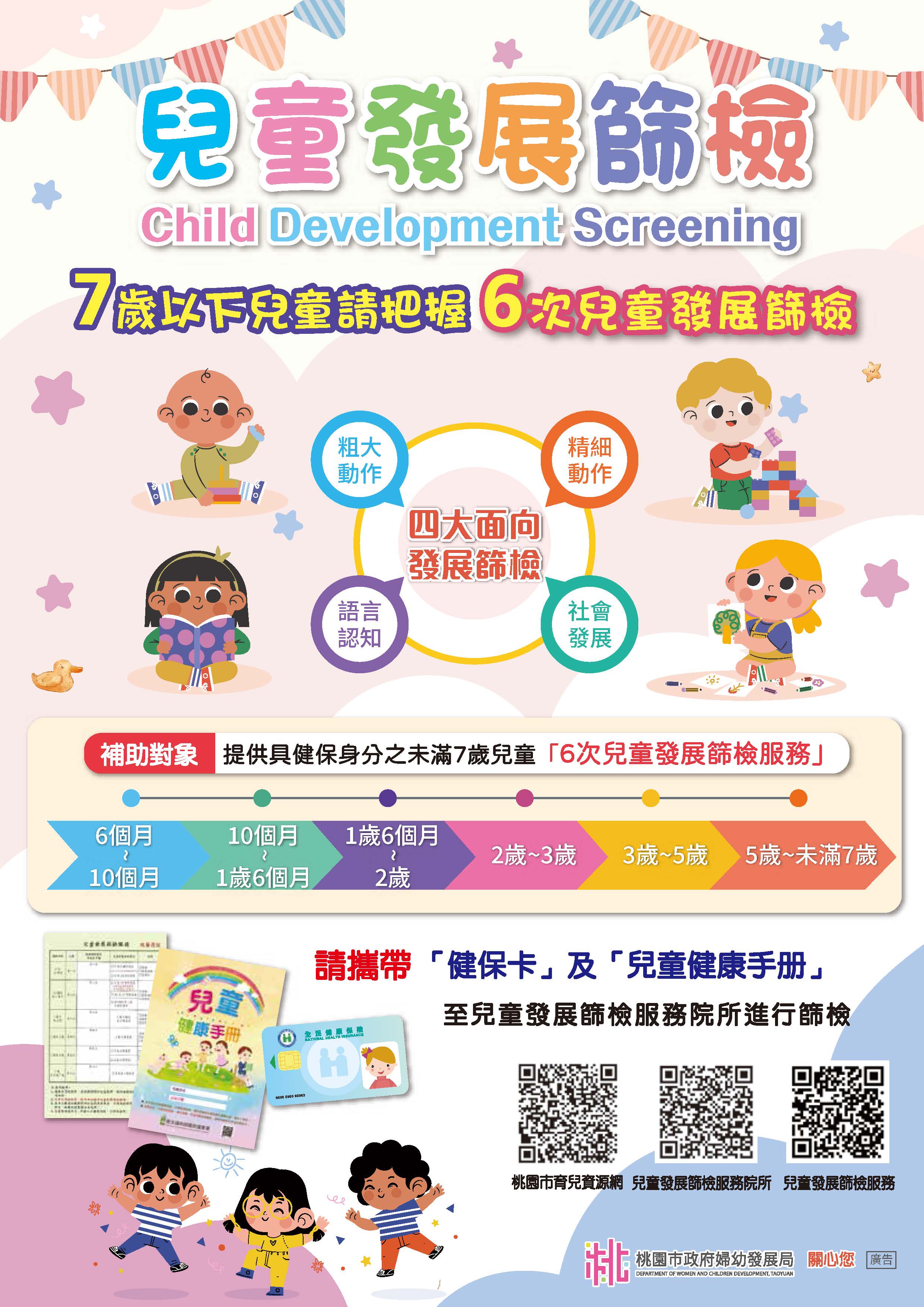 兒童發展篩檢(文宣)