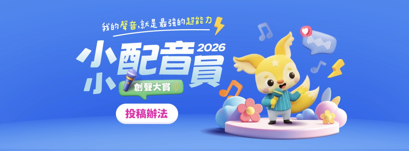 【活動轉知】2026 第四屆小小配音員創聲大賞－徵稿開始囉！