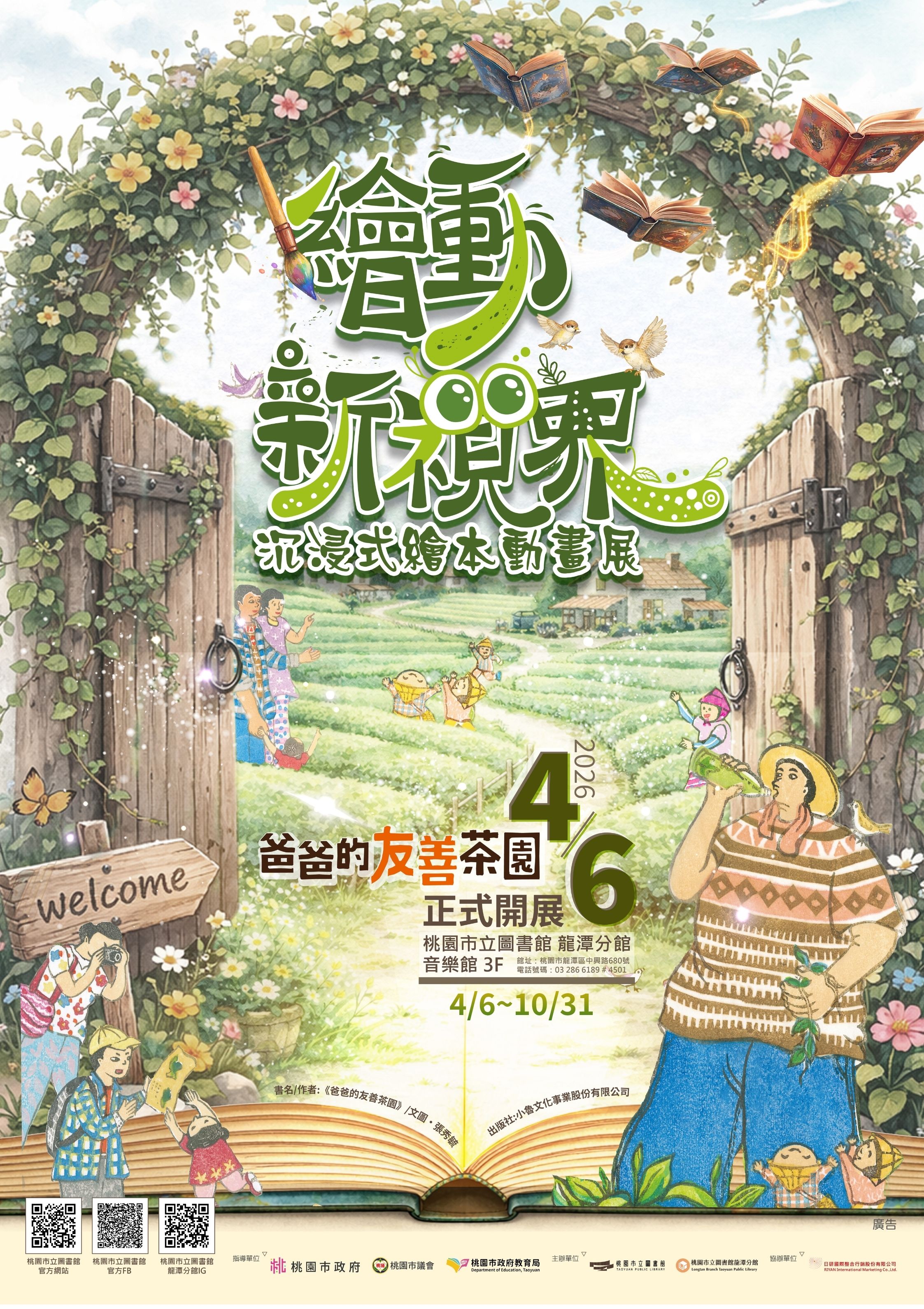 【活動轉知】走進繪本世界！《爸爸的友善茶園》沉浸式動畫展