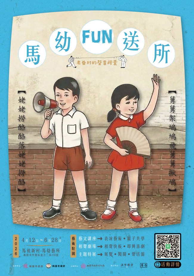 【活動轉知】馬幼 FUN 送所：帶孩子走進眷村時光隧道！