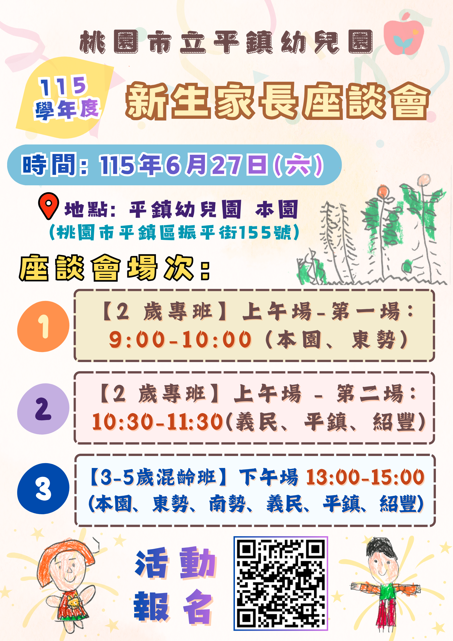 【公告】115 學年度新生家長座談會：平鎮幼兒園歡迎您！