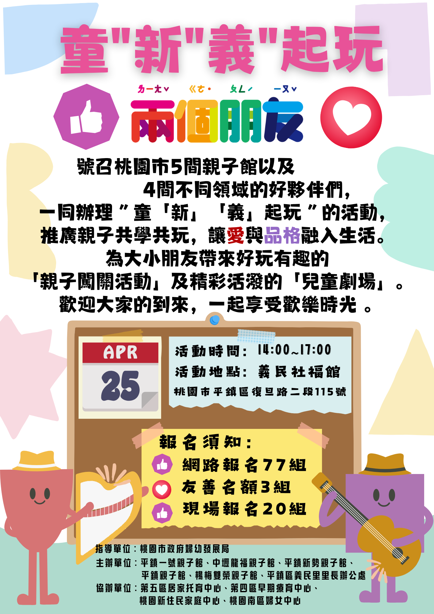 【活動轉知】兒童月第二彈：童「新」「義」起玩・聯合社宣嘉年華