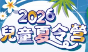【活動轉知】國立臺北教育大學「2026夏令營」招生中！