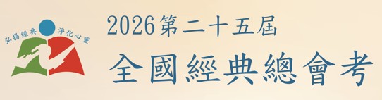 【活動轉知】第 25 屆全國經典總會考：傳承文化，踴躍報名！