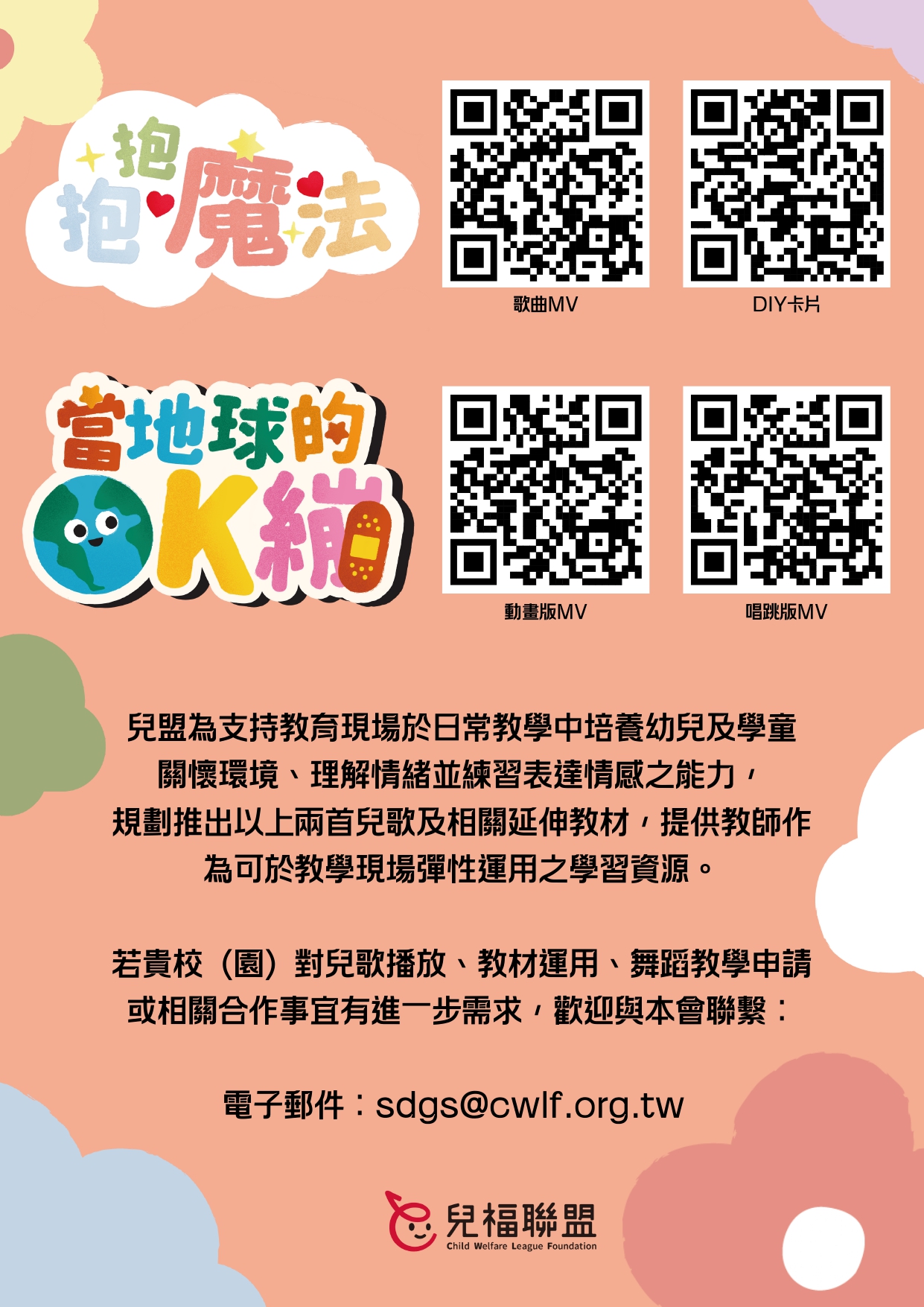 【教學資源】兒童福利聯盟基金會原創兒歌《當地球的 OK 繃》及《抱抱魔法》免費教學資源,歡迎親師生共同參考運用! 【教學資源】兒童福利聯盟基金會原創兒歌《當地球的 OK 繃》及《抱抱魔法》免費教學資源,歡迎親師生共同參考運用!