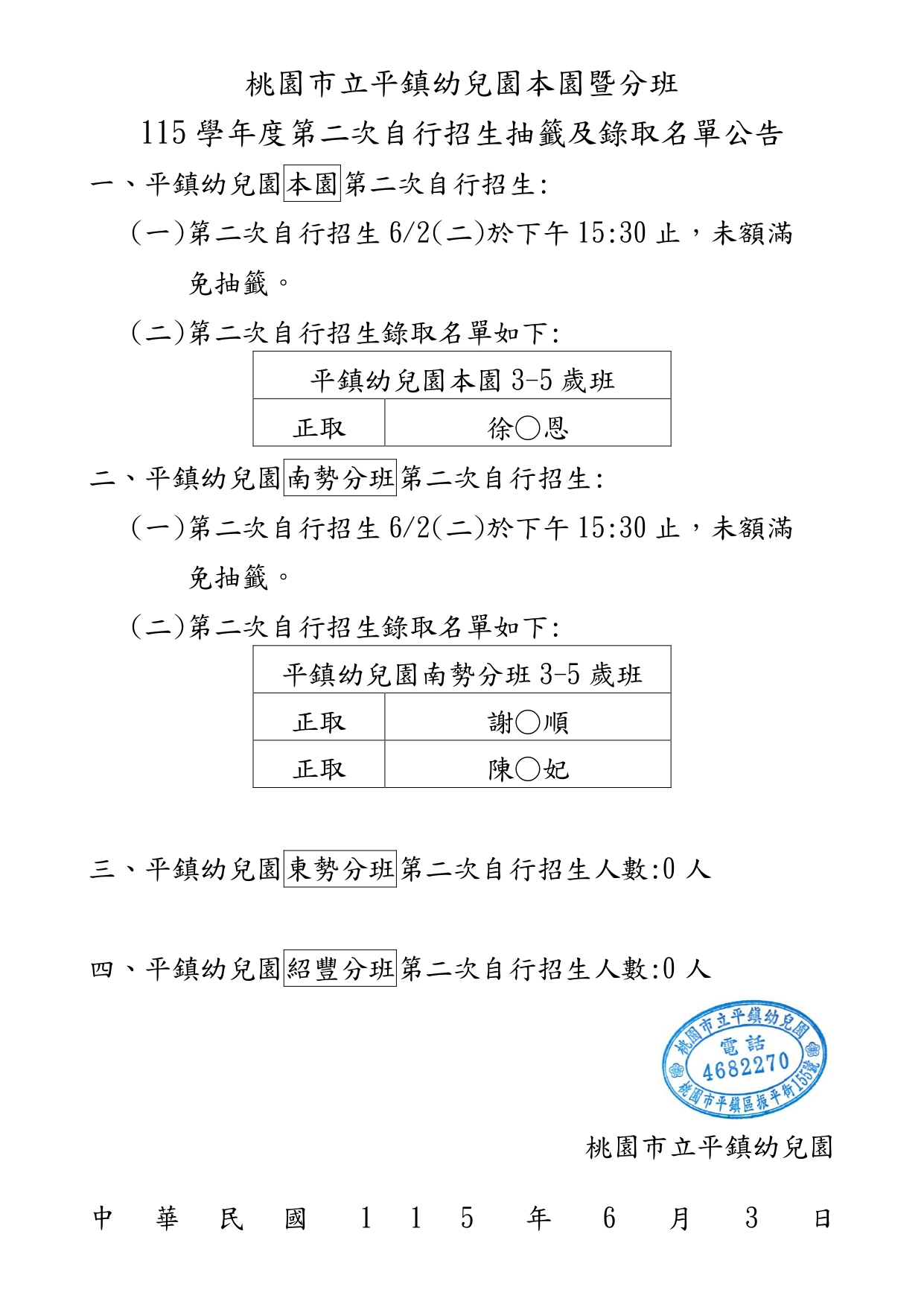 【自行招生】第二階段錄取名單公告 【自行招生】第二階段錄取名單公告