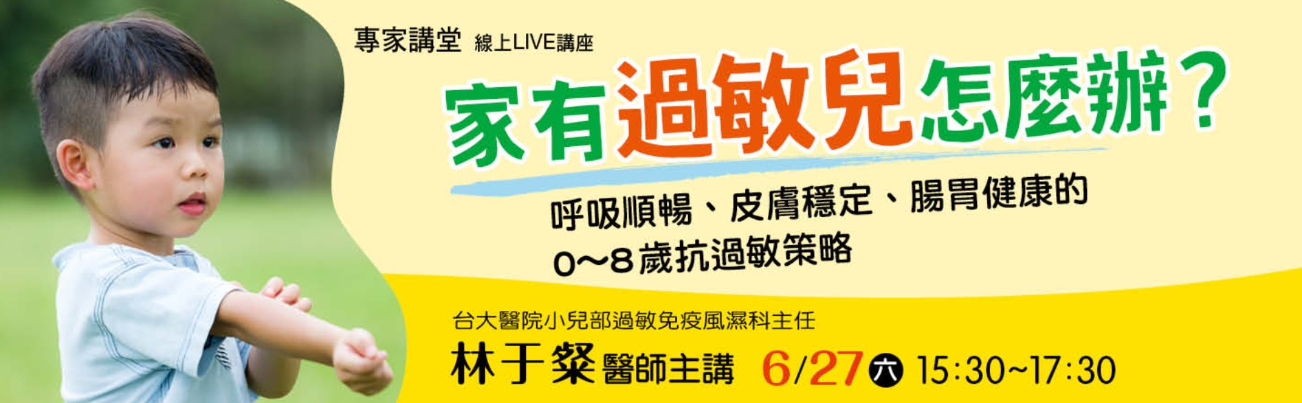【親職講座】信誼基金會線上 LIVE 講座:0-8歲抗過敏照護指南 【親職講座】信誼基金會線上 LIVE 講座:0-8歲抗過敏照護指南