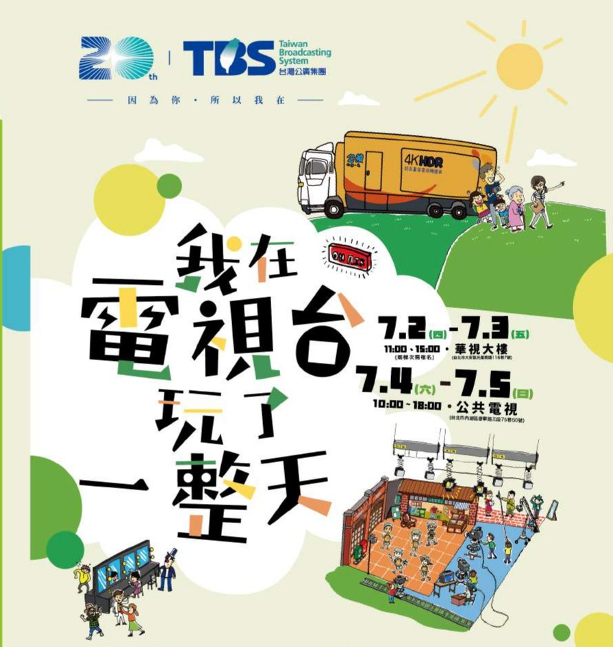 【活動轉知】公廣集團20週年活動《我在電視台玩了一整天》歡迎家長帶幼兒踴躍參與! 【活動轉知】公廣集團20週年活動《我在電視台玩了一整天》歡迎家長帶幼兒踴躍參與!