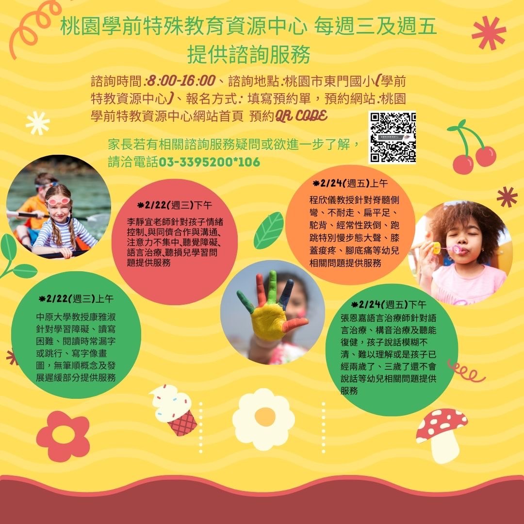 桃園市學前特教資源中心，針對教養方式、(語言治療、職能治療、物理治療及其他專家學者)相關互動給予諮詢建議，並提供幼兒轉介、入園等早期療育輔導服務。
