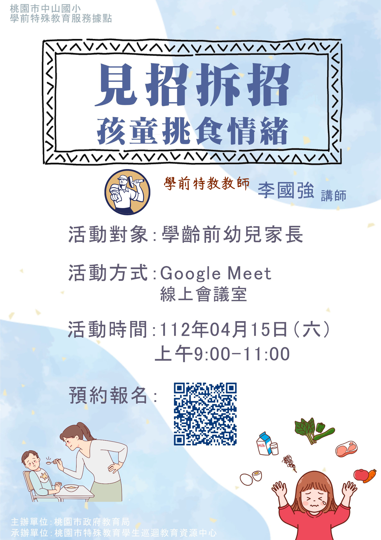 111學年度下學期線上親子講座(4月場次)---主題:孩童挑食情緒