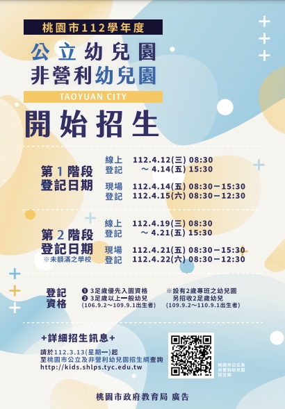 桃園市立平鎮幼兒園112學年招生名額及抽籤結果公告