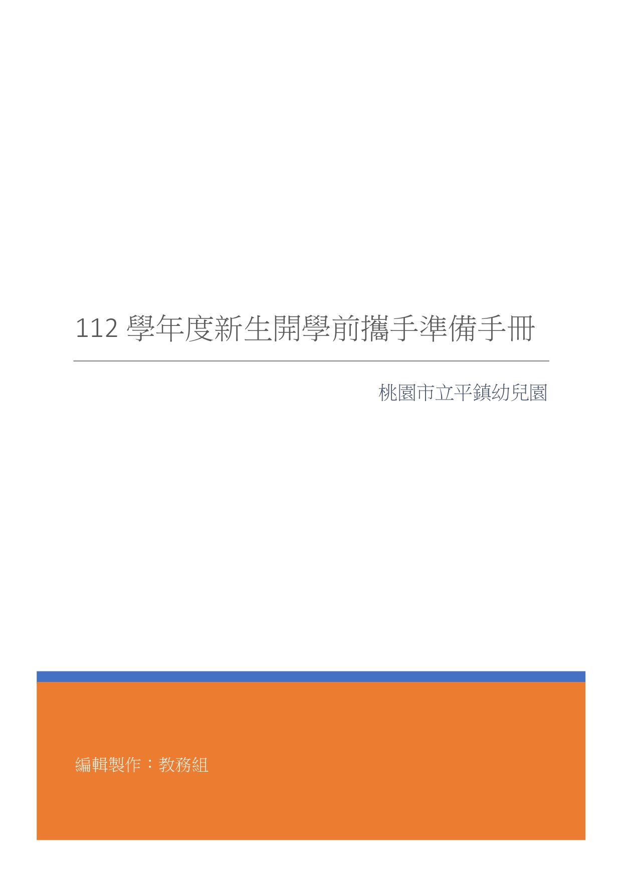 112學年新生入學手冊