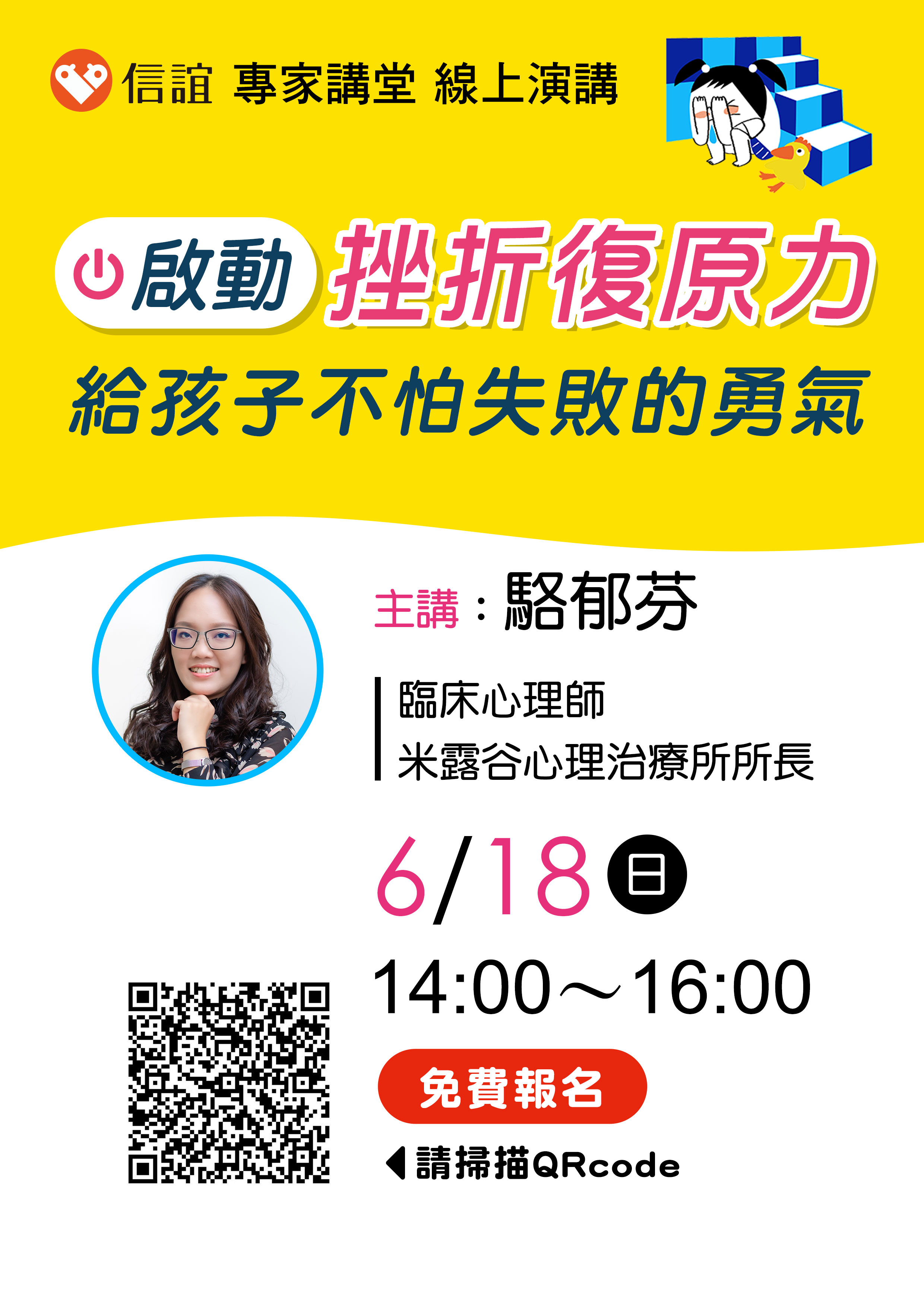 信誼基金會於6/18（日）下午2：00~4：00舉辦「啟動挫折復原力 給孩子不怕失敗的勇氣」線上講座