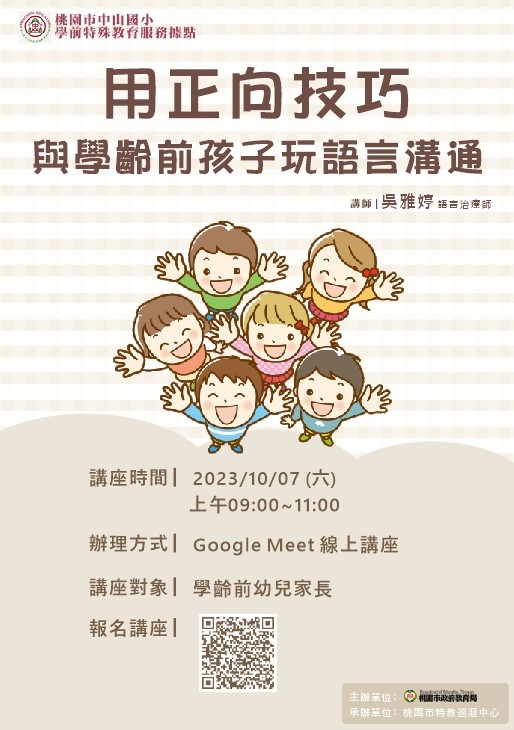 用正向技巧與學齡前孩子玩語言溝通--112學年度家長線上研習課程