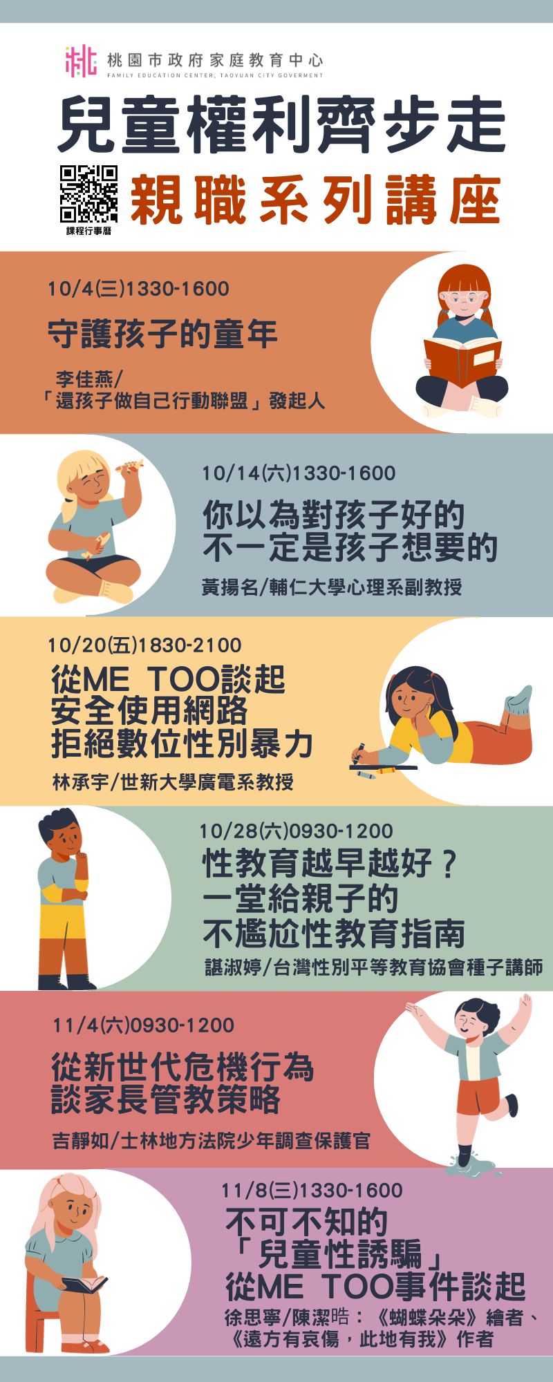 「兒童權利齊步走親職系列講座」