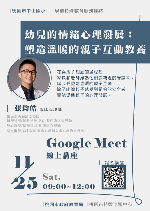 線上親子講座11月場次，主題為「幼兒的情緒心理發展：塑造溫暖的親子互動教養」