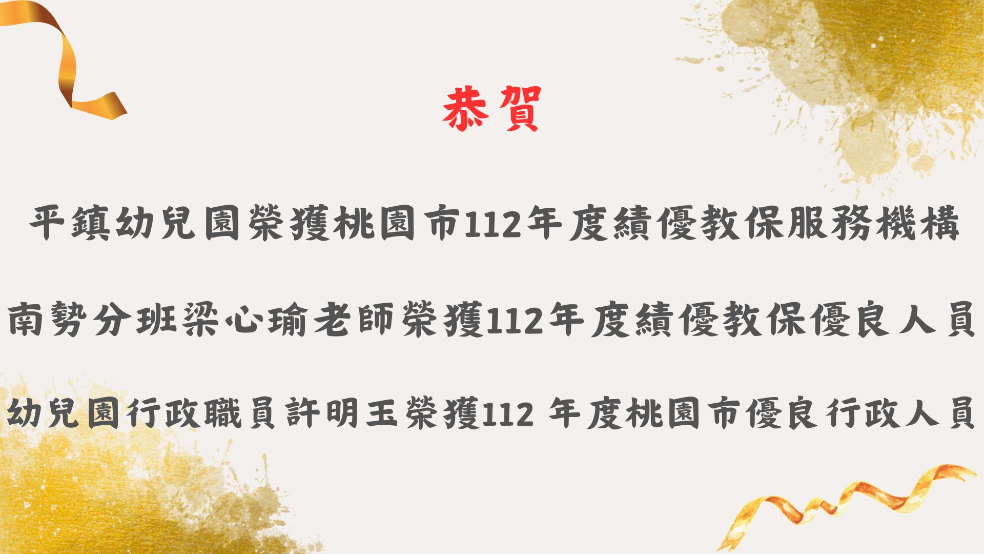 恭賀！本園榮獲112年度桃園市績優教保服務機構及優良教保人員、優良行政人員！