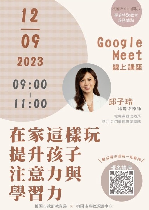 中山國小學前特殊教育服務據點辦理本市112學年度線上親子講座一案