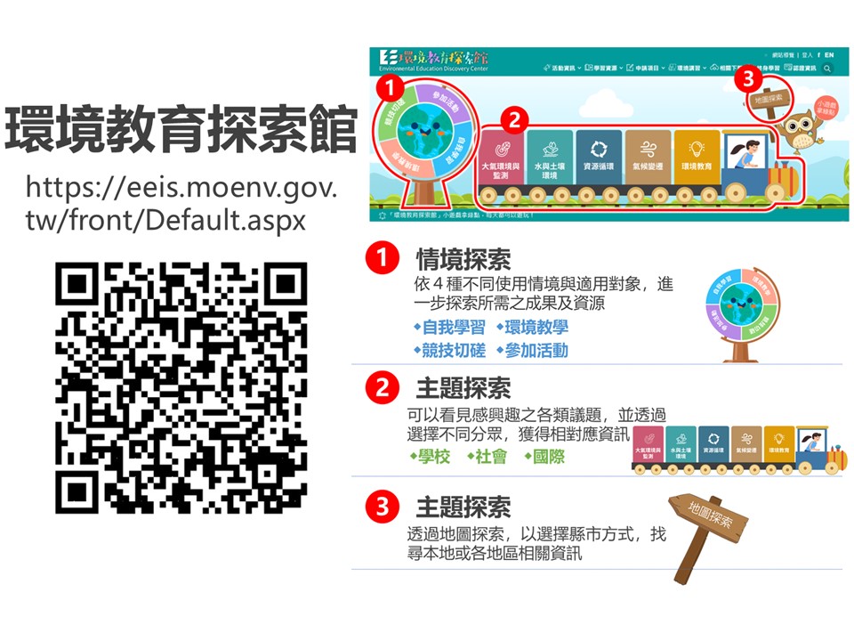 環境部「環境教育探索館」已正式上線，請踴躍使用。