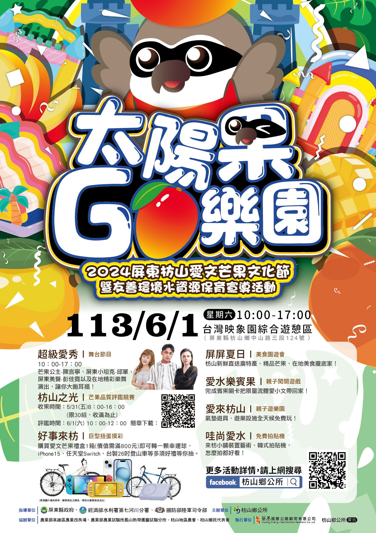 「2024屏東枋山愛文芒果文化節暨友善環境水資源保育宣導活動」