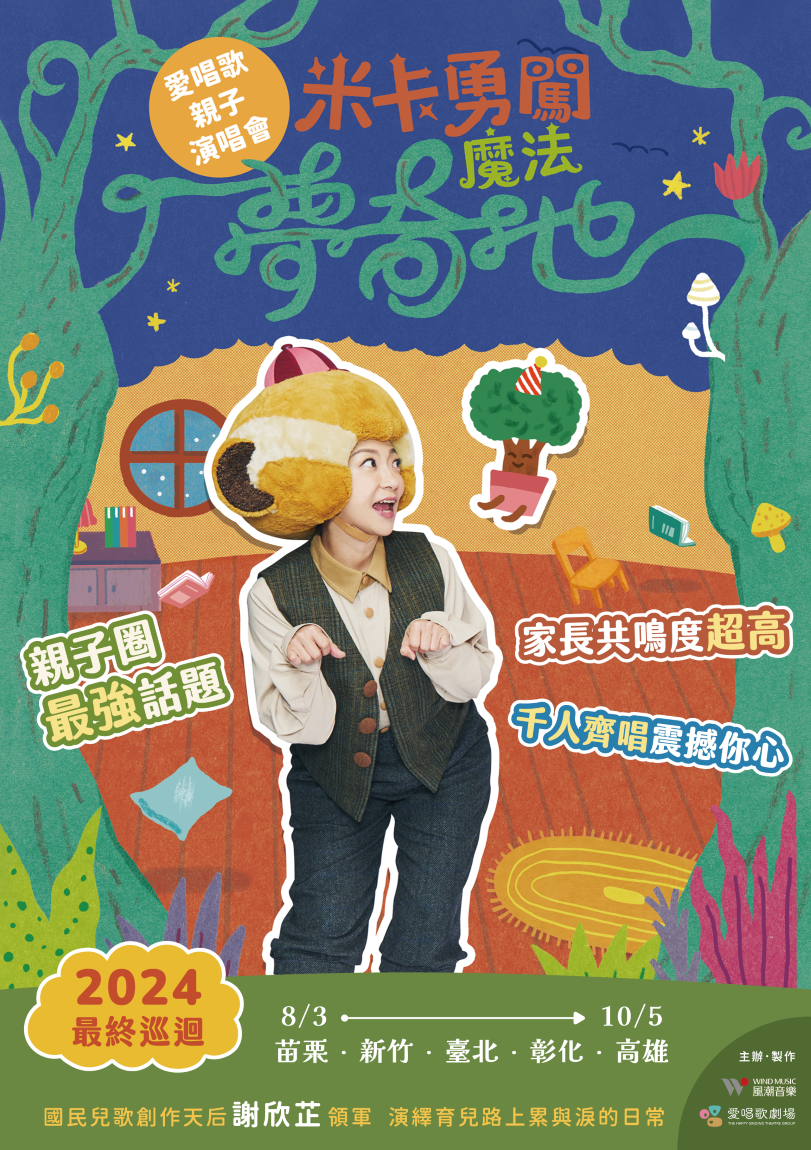 愛唱歌劇場《米卡勇闖魔法夢奇地》