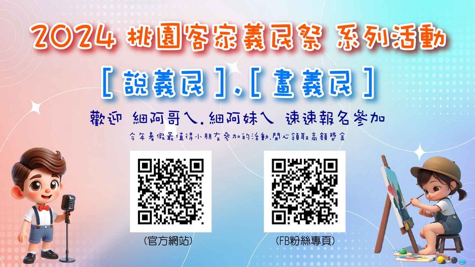 【2024 桃園客家義民祭】 8月隆重登場 ~ 敬請期待