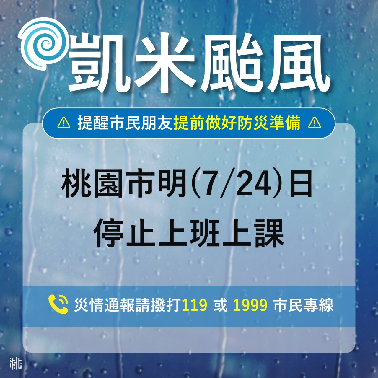 【7月24日停課通知】中颱「凱米」來勢洶洶，7/24停止上班、停止上課。