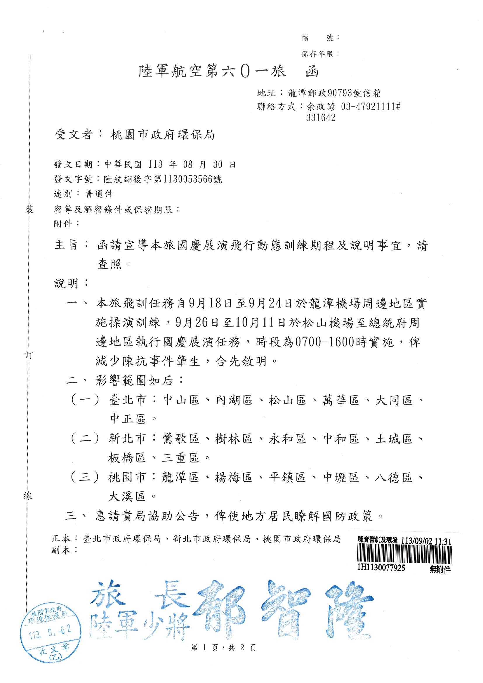 陸軍航空第601旅飛行動態訓練航線易影響區域