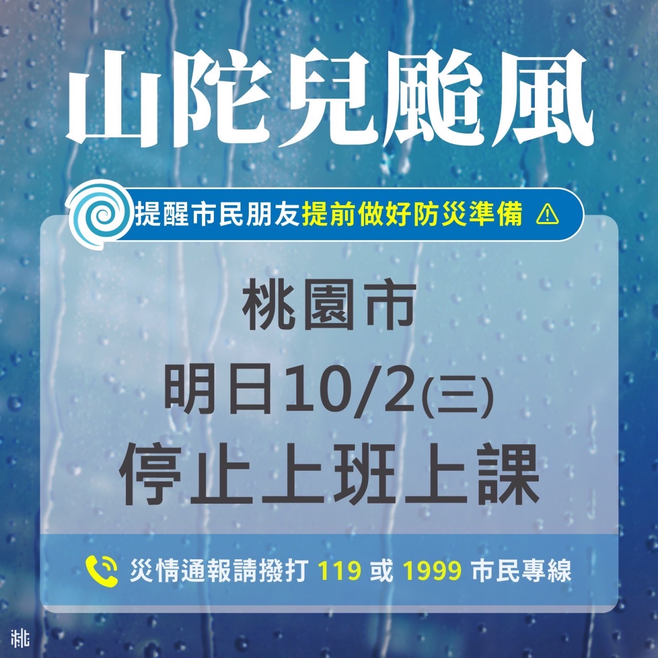 10月2日(三) 停止上班、上課公告