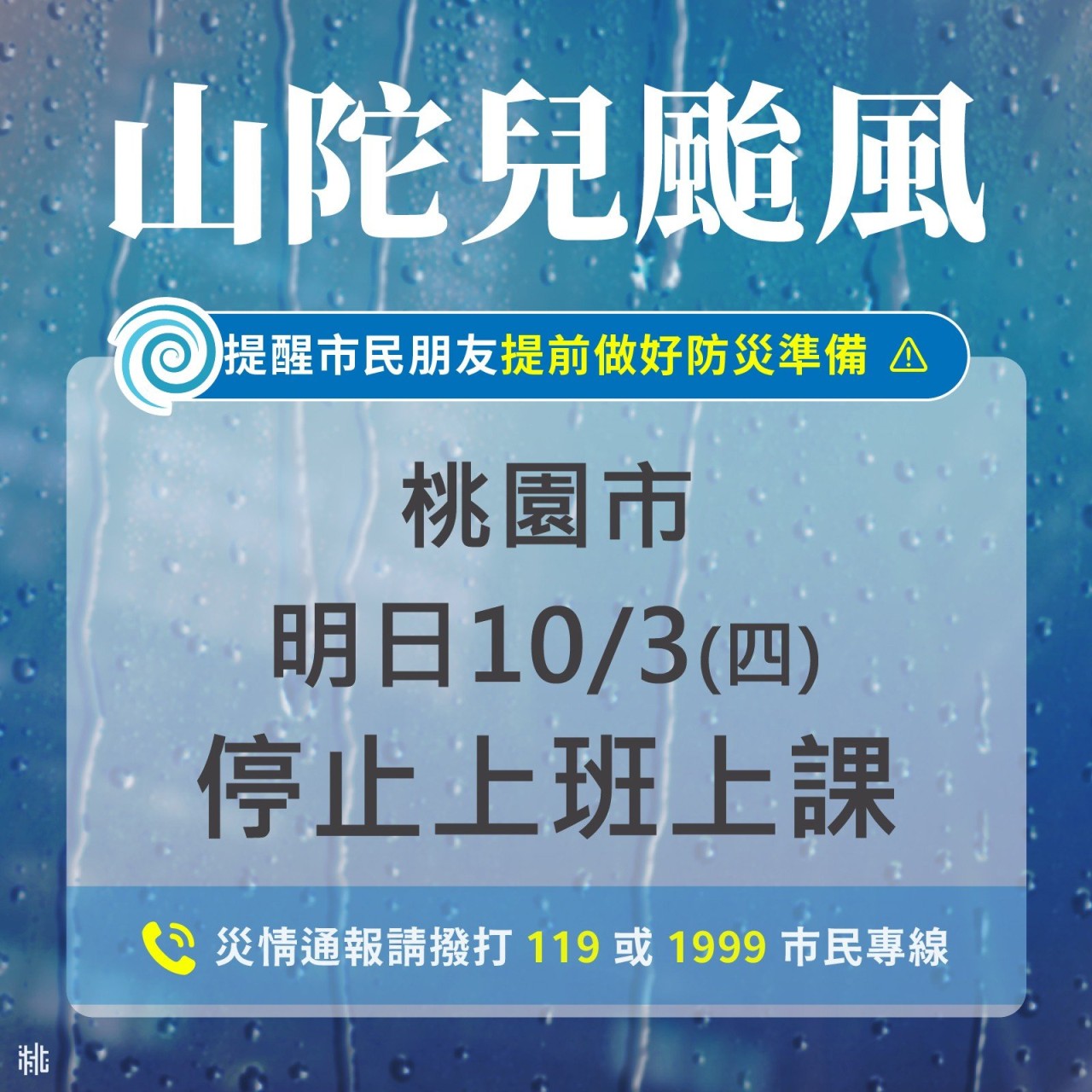 10月3日(四) 停止上班、上課公告