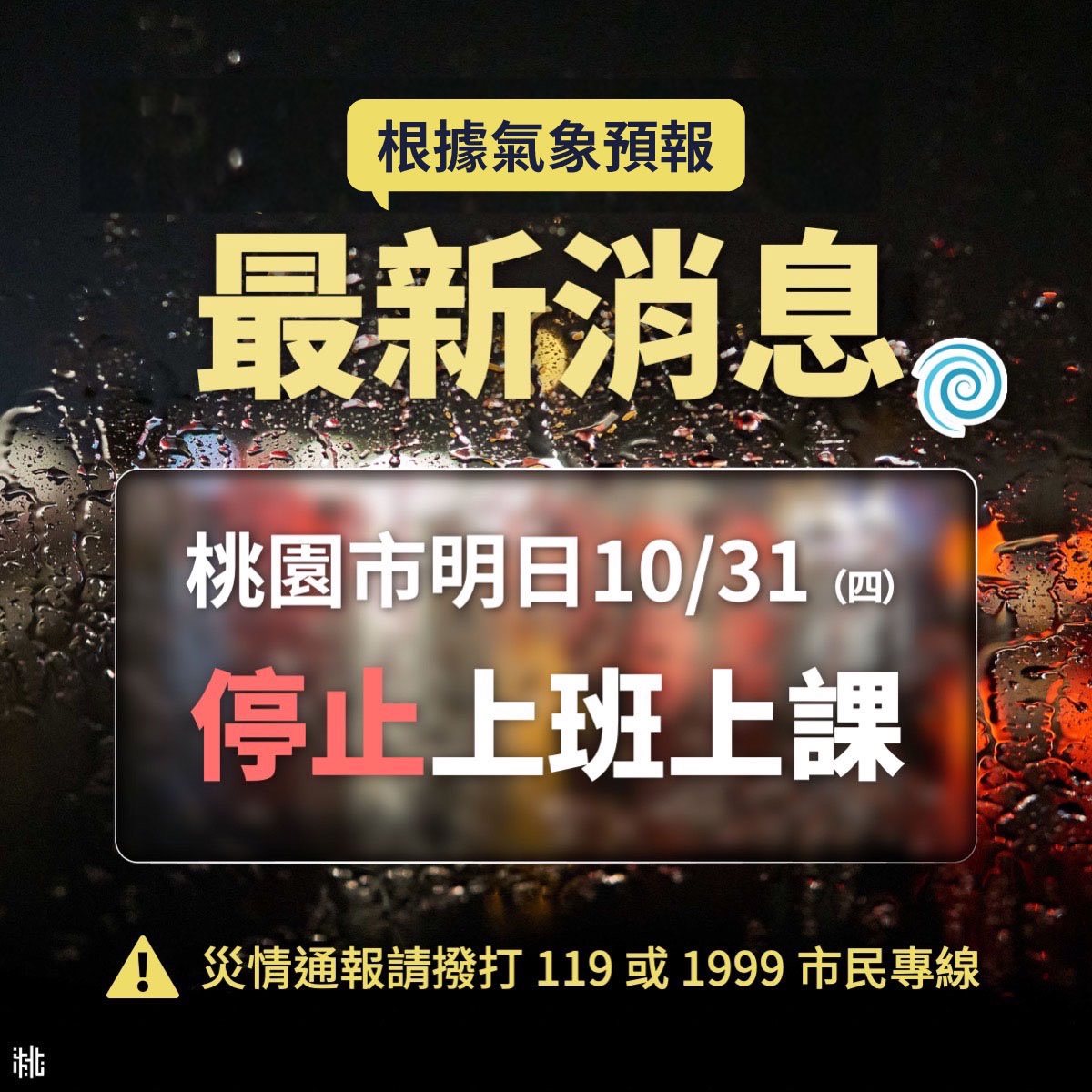 康芮颱風影響10月31日(四) 停止上班、上課公告