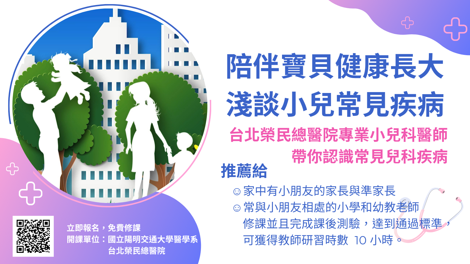 陽明交通大學辦理小兒常見疾病照護線上研習