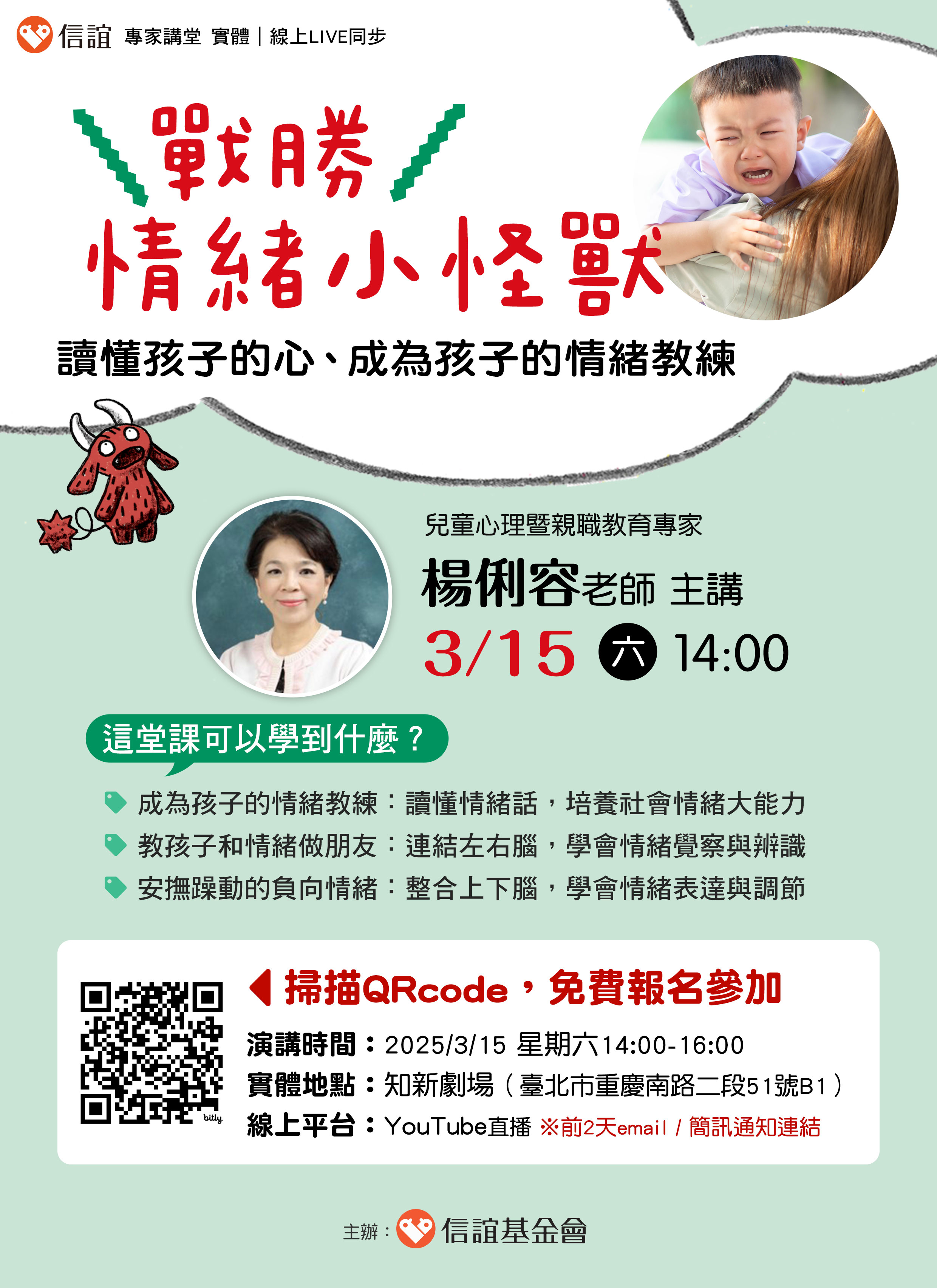 信誼基金會-親職講座【戰勝情緒小怪獸！讀懂孩子的心、成為孩子的情緒教練】