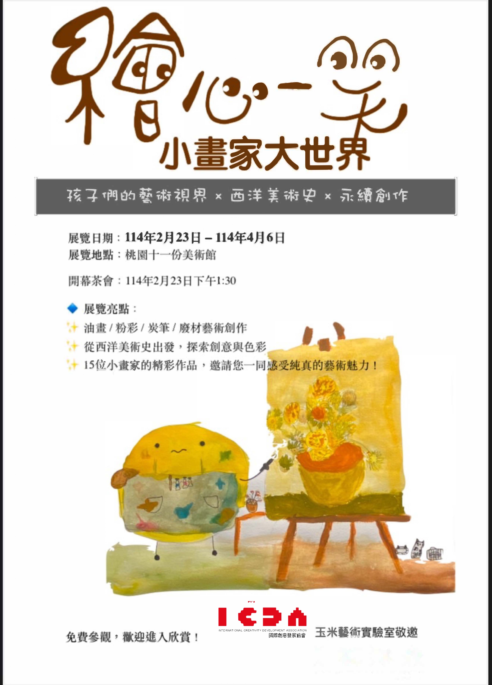 國際創意發展協會-繪心一笑-小畫家大世界」畫展