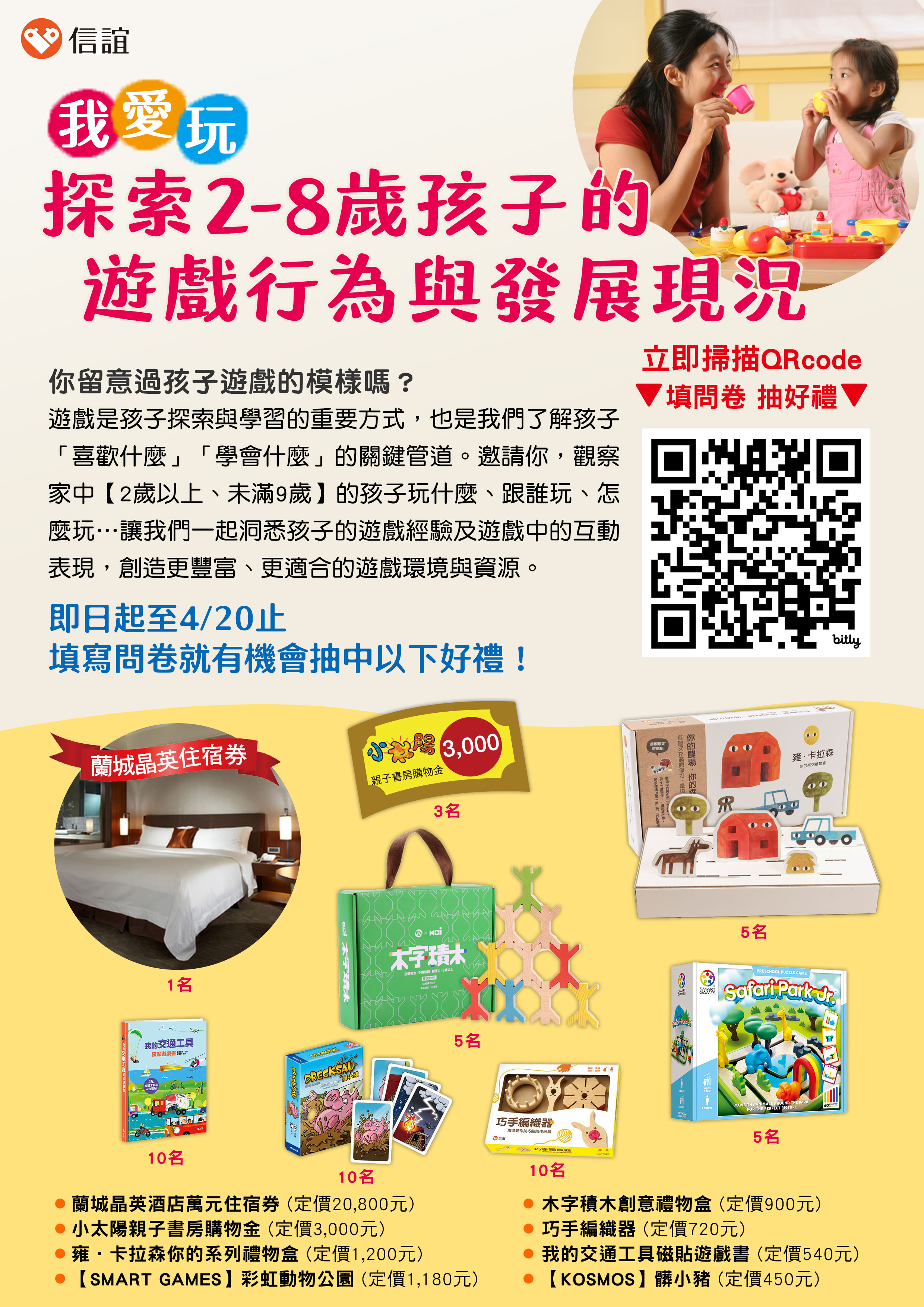 信誼基金會舉辦「我愛玩──探索2-8歲孩子的遊戲行為與發展現況」大調查，邀請家長填寫問卷抽好禮。