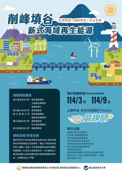 函轉國立臺灣海洋大學於教育部磨課師平臺開設磨課師課程「削峰填谷-海域新式再生能源」海報1份