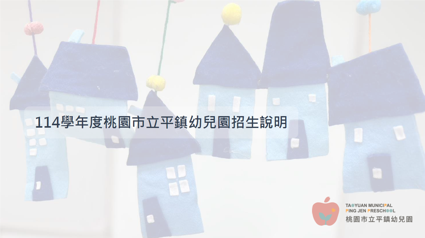 114學年度招生簡報，請家長參閱。