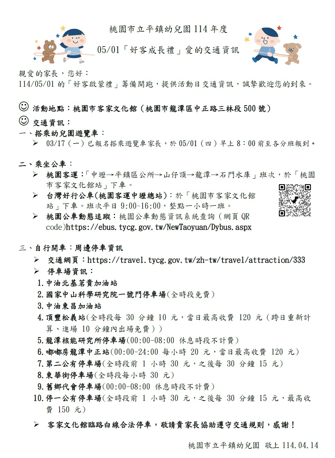 桃園市立平鎮幼兒園 114 年度 「 好客成長禮 」 交通資訊
