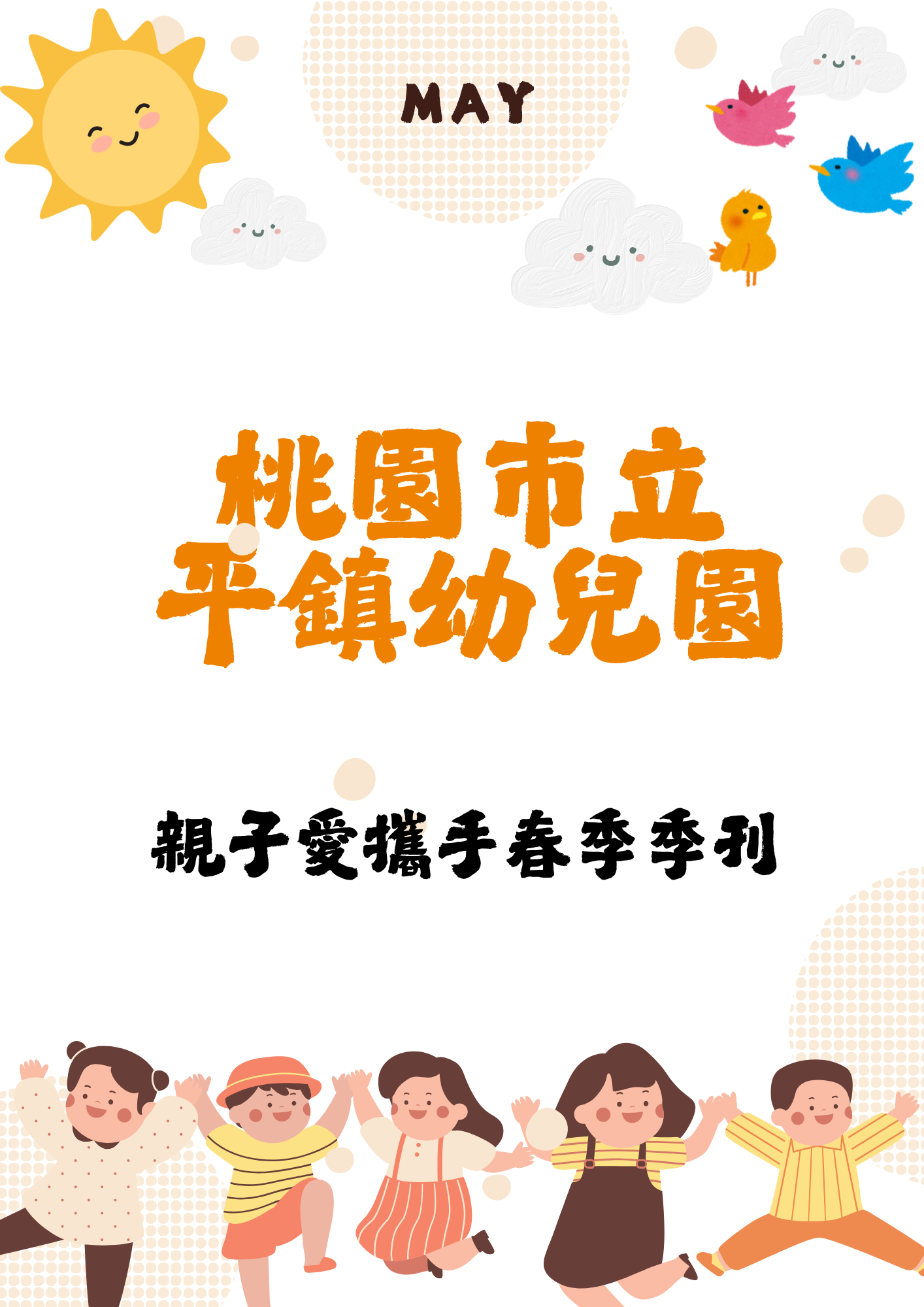 親子愛攜手-春季季刊