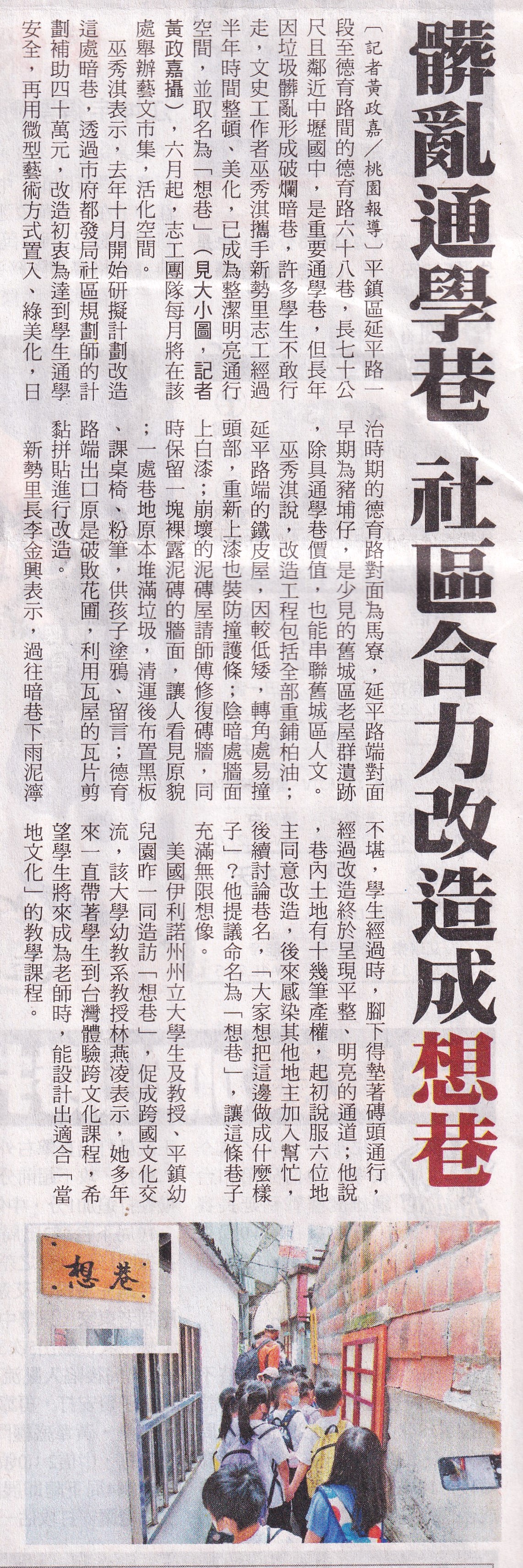 髒亂通學巷，社區合力改造成「想巷」