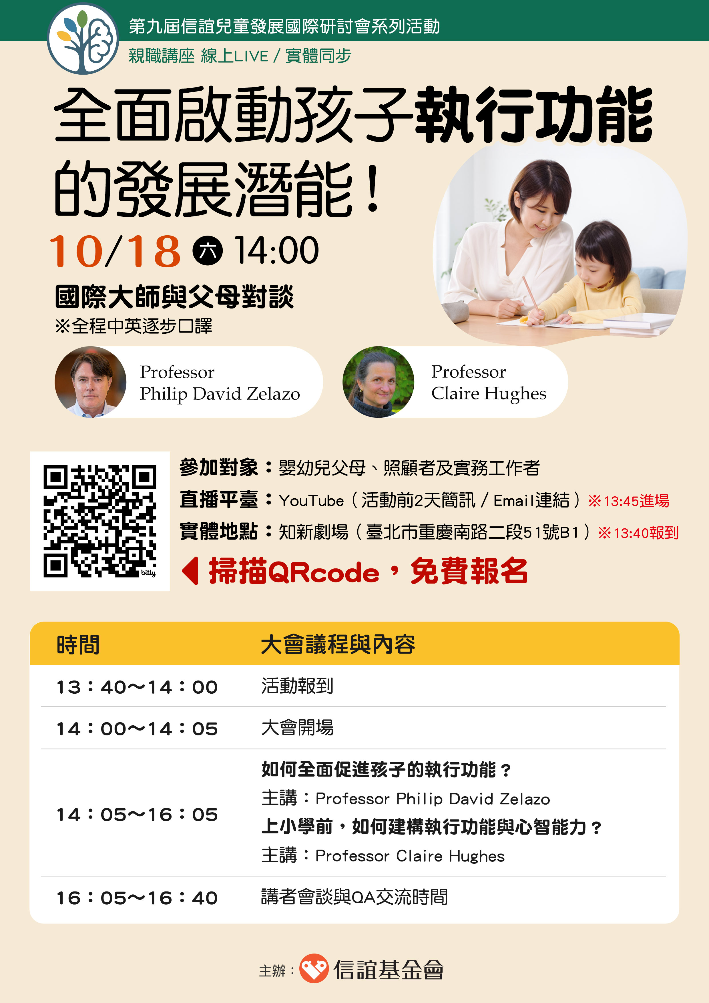 孩子明明知道，卻做不到？耳提面命要專心，卻老是分心？財團法人信誼基金會於10／18（六）舉辦【國際大師與父母對談：全面啟動孩子執行功能的發展潛能！】免費報名參加。