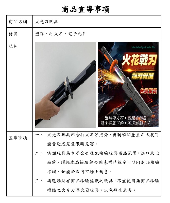 【宣導】請家長留意「火光刀玩具」安全風險