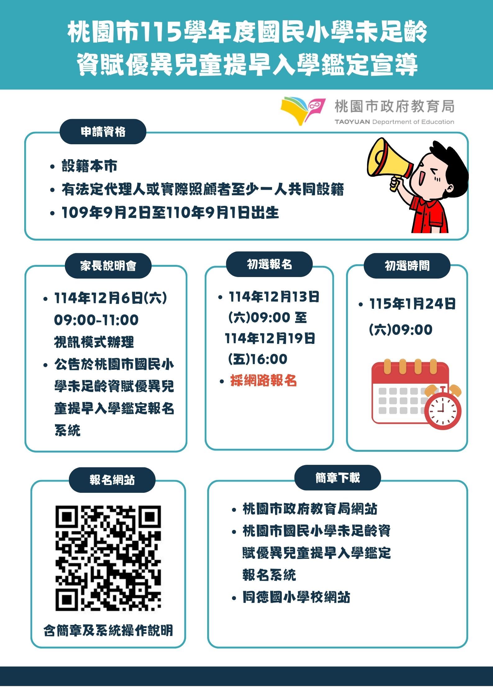 桃園市115學年度 國小未足齡資賦優異兒童 提早入學鑑定公告 桃園市115學年度 國小未足齡資賦優異兒童 提早入學鑑定公告