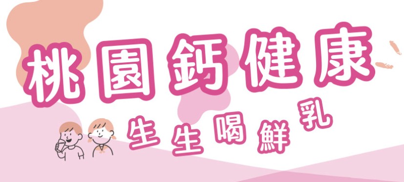 「生生喝鮮乳－桃園鈣健康」計畫開跑囉！
